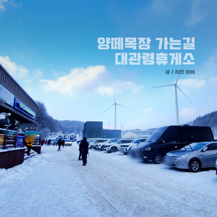  대관령 휴게소 양떼목장 주차장 먹거리 방한용품