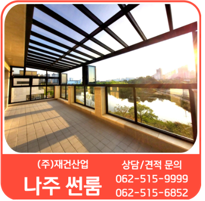  주택발코니 썬룸시공을 원하시나요?