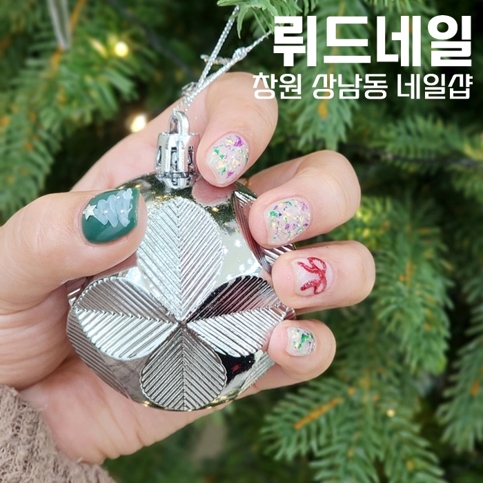  창원 상남동 네일샵 '뤼드네일'에서 연말 기분내고 왔어요