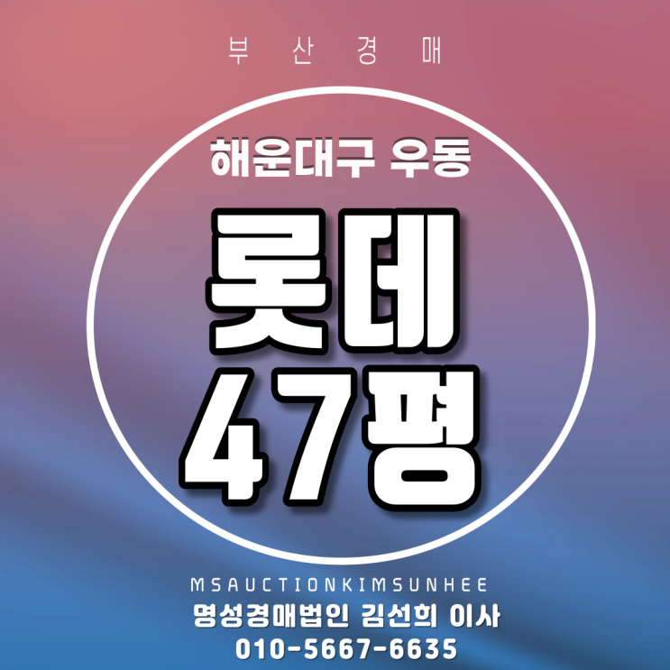  부산해운대아파트경매 해운대구 우동 롯데 47평