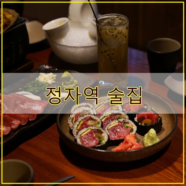  정자역 술집 연말 모임 장소로 제격인 스미노카리 정자점