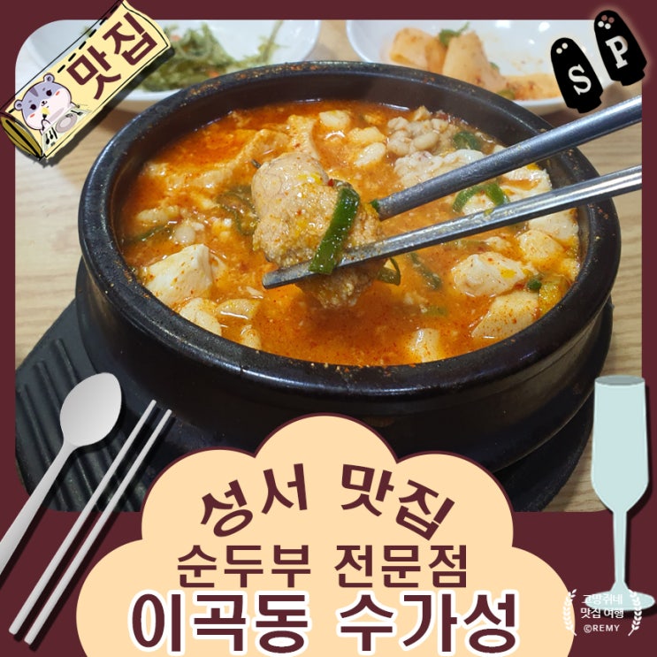  성서 맛집 산업단지 역 근처 순두부 전문점 이곡동 수가성