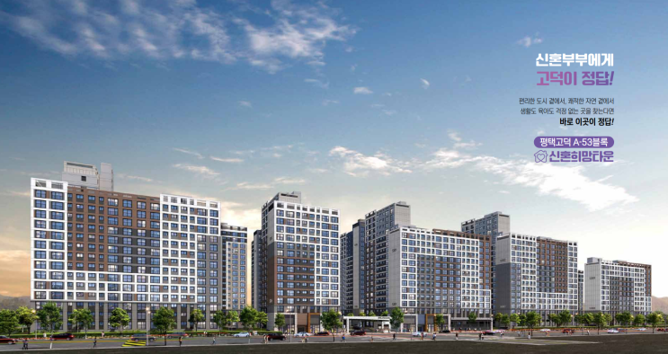  평택고덕 A-53블록 신혼희망타운(공공분양) 잔여세대 입지환경, 모집공고 정리!