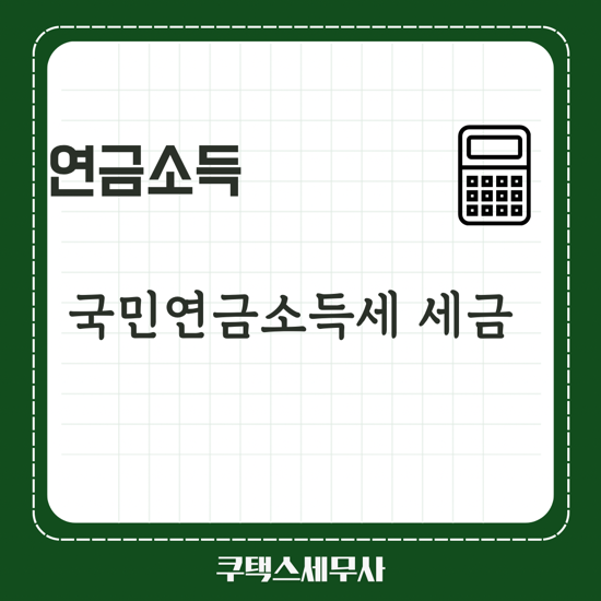  국민연금 소득세 세금
