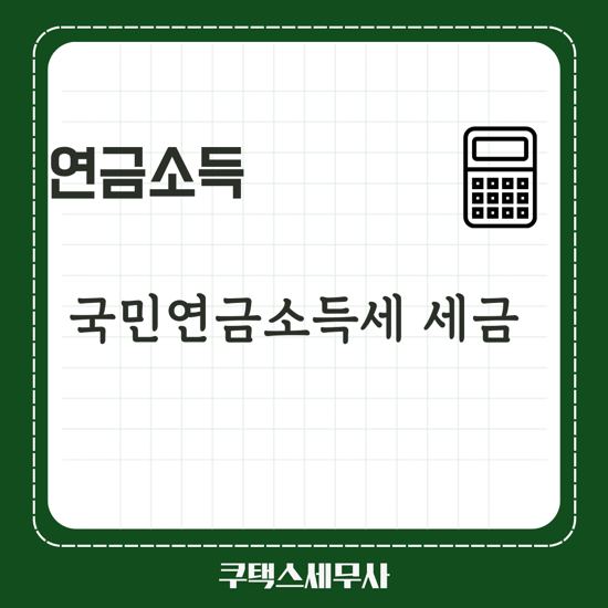 국민연금 소득세 세금