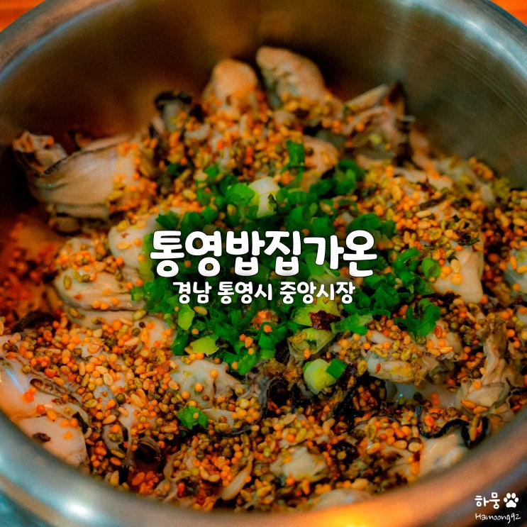  통영시내 동피랑벽화마을 중앙시장 한정식 맛집 통영밥집가온