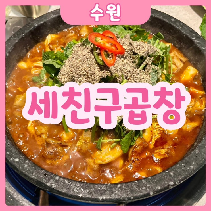  [수원|수원역] 세친구곱창 | 찐으로 맛있어서 강추하는 수원역 맛집 추천!!