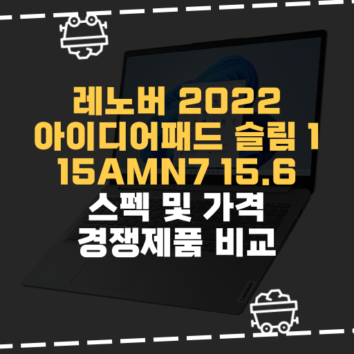 [IT] 레노버 2022 아이디어패드 슬림 1 15AMN7 15.6 스펙 및 가격 경쟁제품 비교