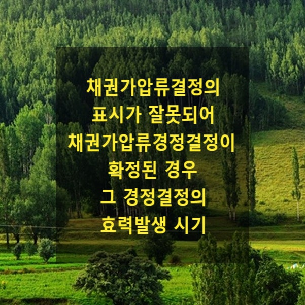  채권가압류결정의 표시가 잘못되어 채권가압류경정결정이 확정된 경우 그 경정결정의 효력발생 시기