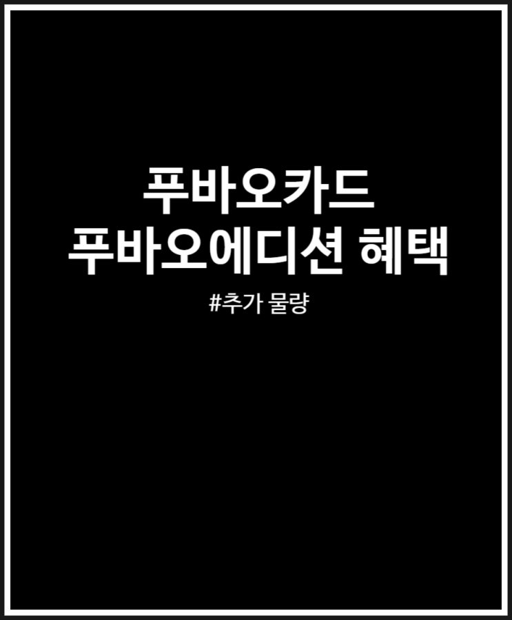  푸바오카드 추가 물량 또 완판될까? 혜택 총정리했어요 (feat. 푸바오에디션)