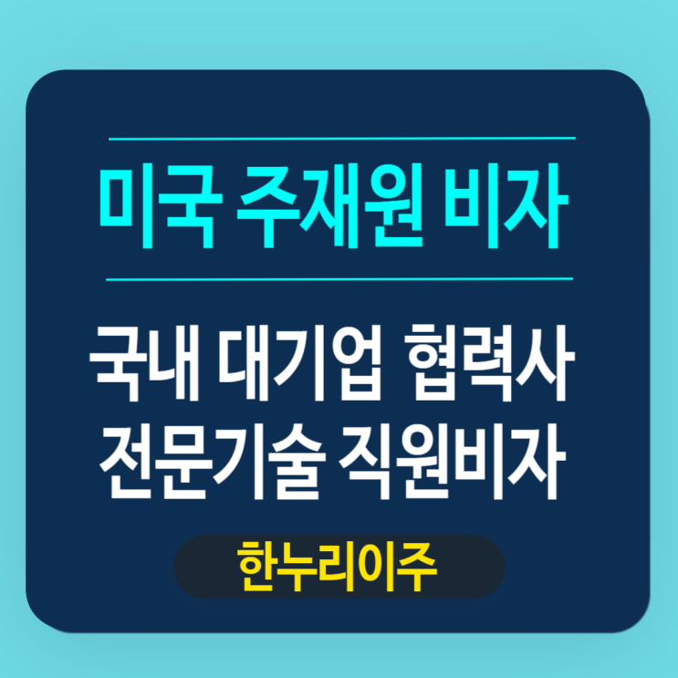  국내 대기업 협력사의 미국법인설립후 E2비자