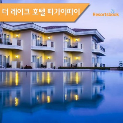  더 레이크 호텔 따가이따이 The Lake Hotel Tagaytay