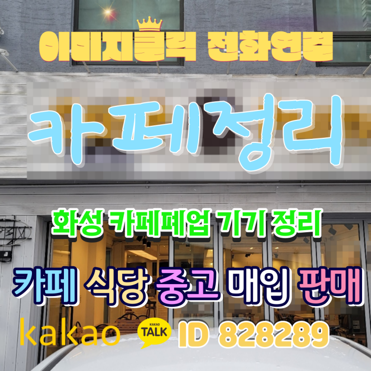  경기도 화성시 카페폐업 정리 중고 주방기기 장비 집기 완벽한 처리방법 병점동