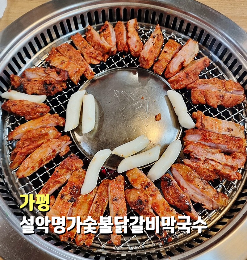 가평 숯불 닭갈비 맛집 설악명가숯불닭갈비막국수 : 네이버 블로그