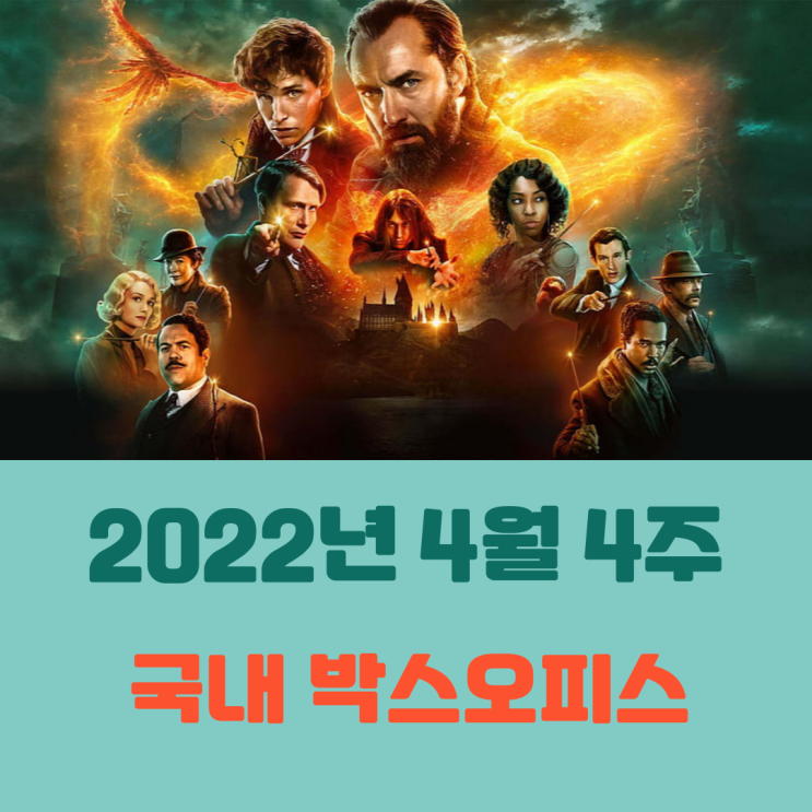  [2022년 4월 4주] 2주째 이어진 '신동덤' 파워