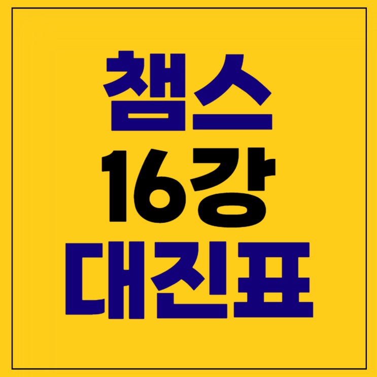 대진표 <b>UCL</b> 유로파 <b>16강</b>... 챔스 <b>16강 김민재 이강인</b>... 