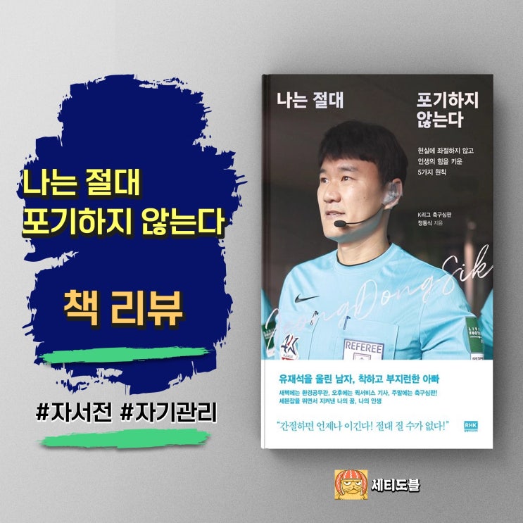  [책리뷰] 나는 절대 포기하지 않는다 - 축구선수 김민재 닮은꼴 K리그 주심 정동식의 감동 실화