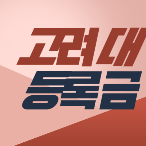 <b>고려대</b>등록금, <b>고려대</b>학교 입학금, 고대 <b>총장</b> <b>김동원</b> 프로필... 