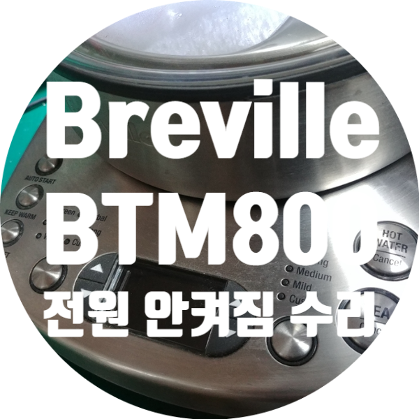  Breville BTM800 전자동 티 메이커 전원 안 켜지는 고장 수리