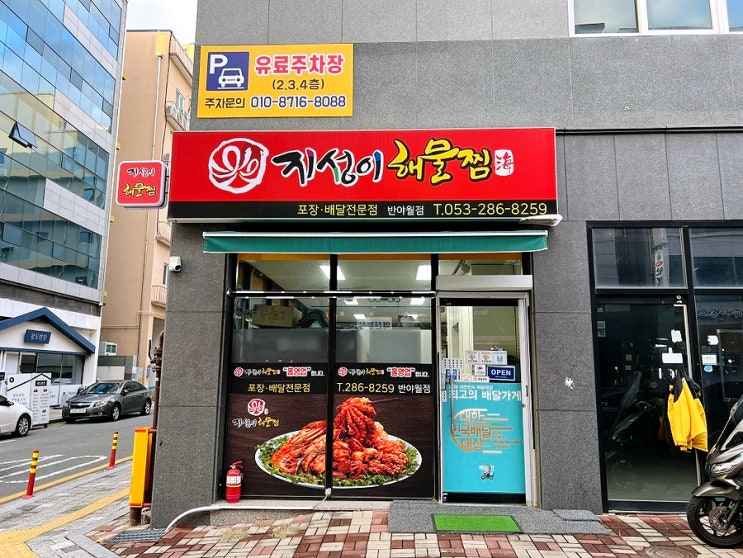  대구혁신도시맛집 지성이해물찜 반야월점