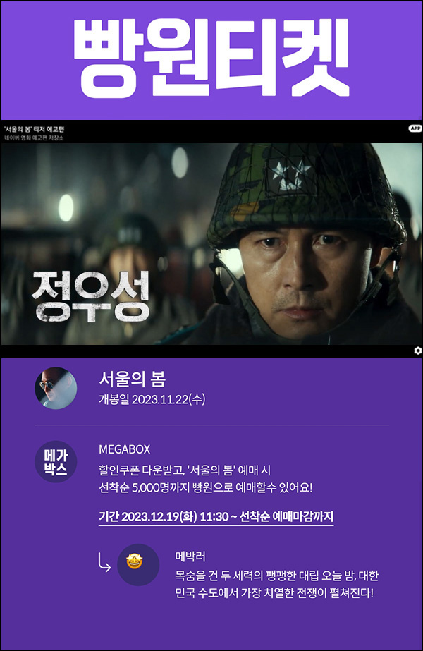 메가박스 빵원티켓 서울의봄(0원 5,000매)선착, 오전 11시~ 메가박스 빵원티켓 서울의봄(0원 5,000매)선착, 오전 11시~