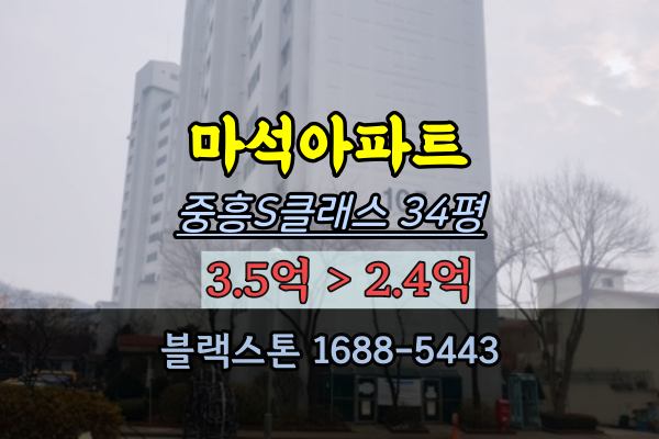 남양주 마석아파트 경매 중흥S클래스 34평 2억대