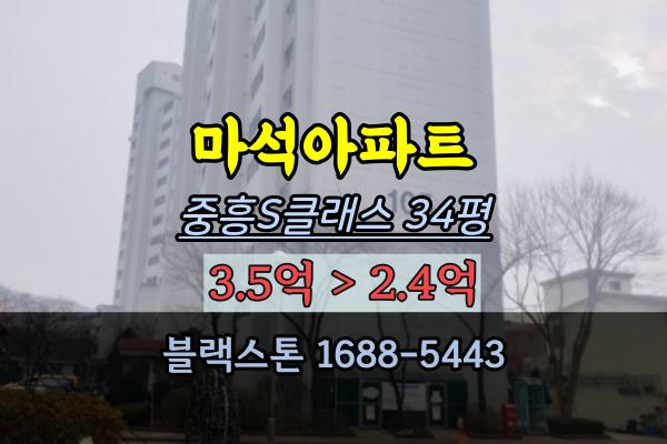  남양주 마석아파트 경매 중흥S클래스 34평 2억대