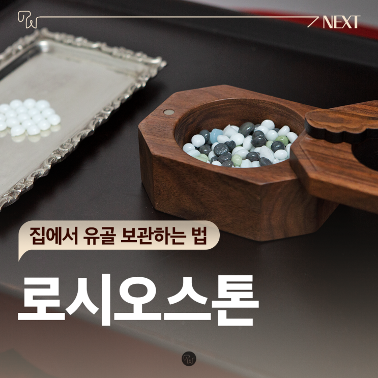  강아지스톤 로시오스톤 집에서 유골 보관하는 법