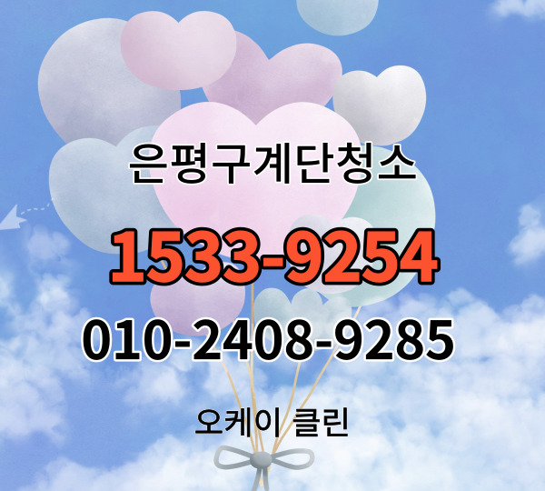  은평구계단청소(갈현동 대조동 불광동 응암동)상가 빌라 학원 화장실청소업체