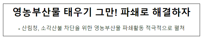영농부산물 태우기 그만! 파쇄로 해결하자 영농부산물 태우기 그만! 파쇄로 해결하자