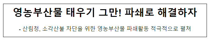 영농부산물 태우기 그만! 파쇄로 해결하자