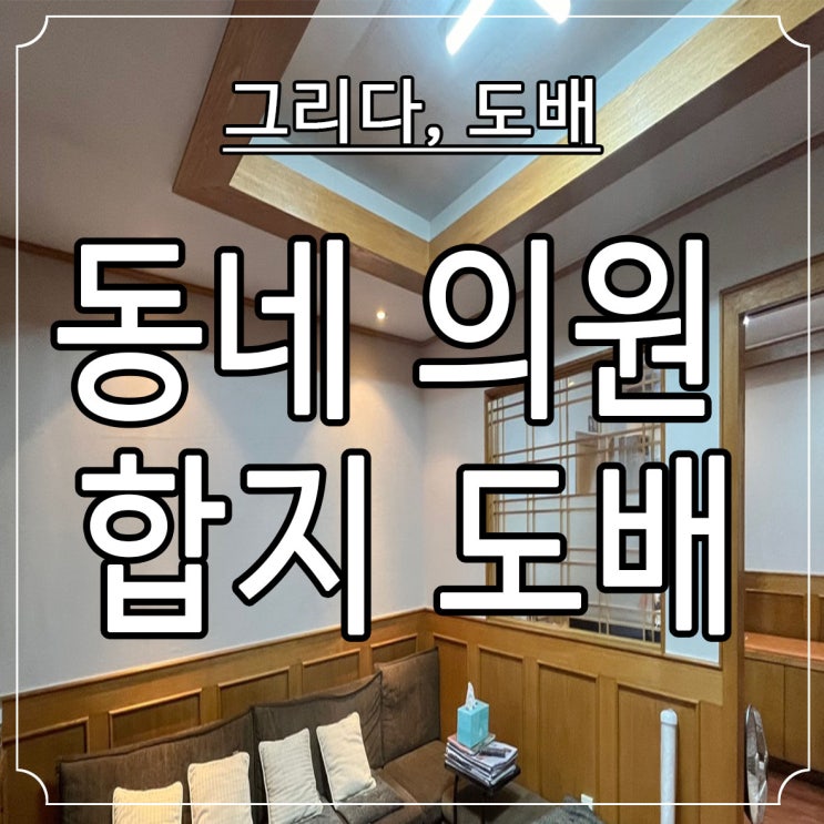  부산도배 동래구 한의원 합지도배