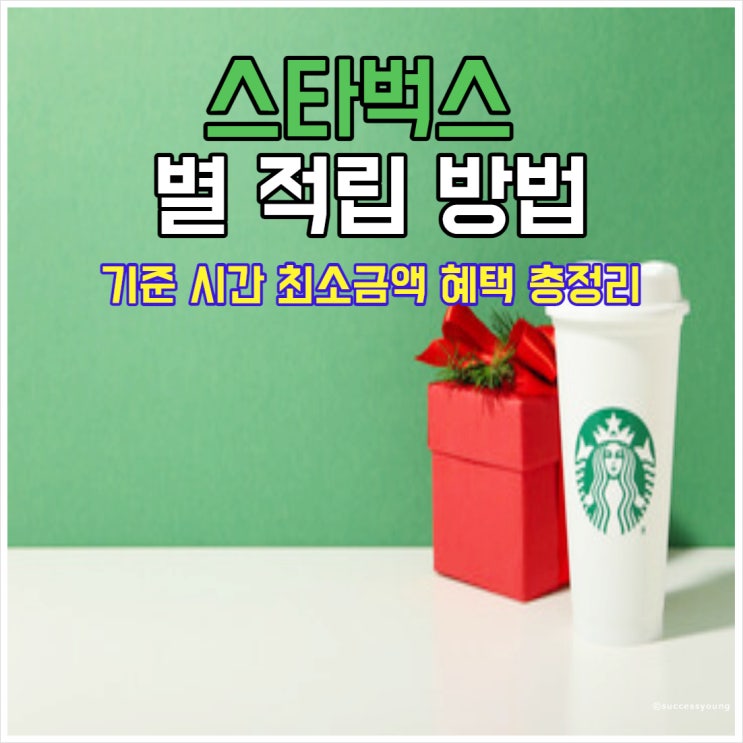  스타벅스 별적립 효율적인 방법 기준 시간 최소금액 혜택 총정리