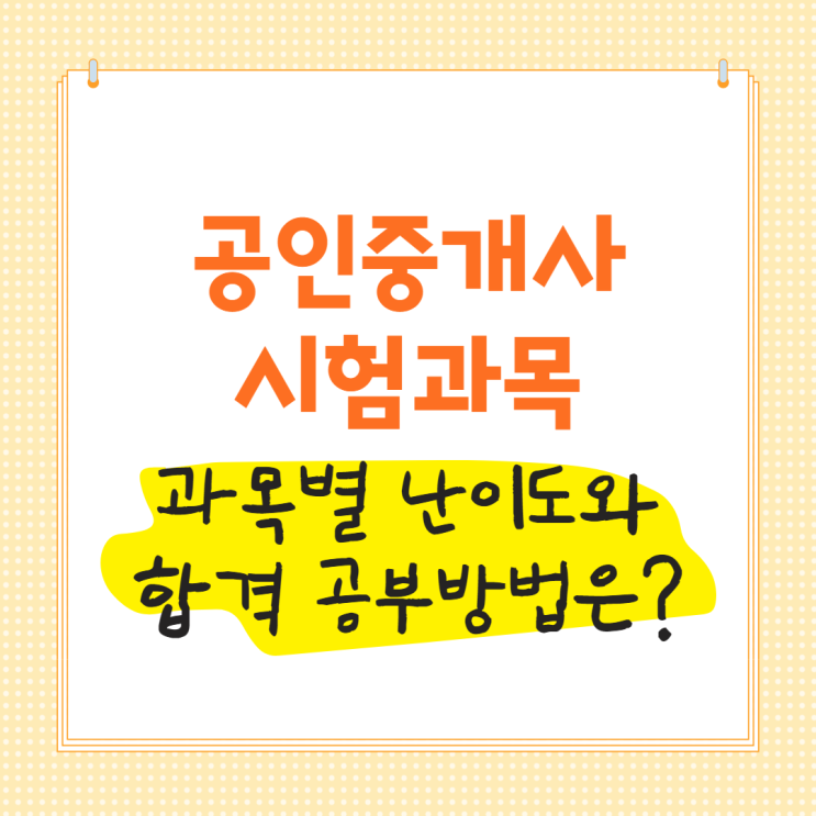 공인중개사시험과목 과목별 난이도와 합격 공부방법은?