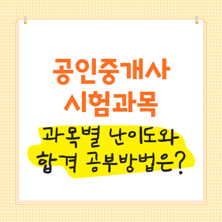 공인중개사시험과목 과목별 난이도와 합격 공부방법은?