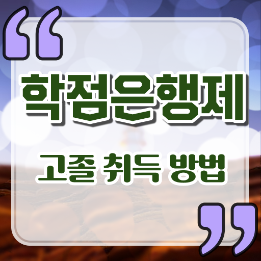  학은제 자격증 복수전공 여기 꼭 보고 가세요 ?!