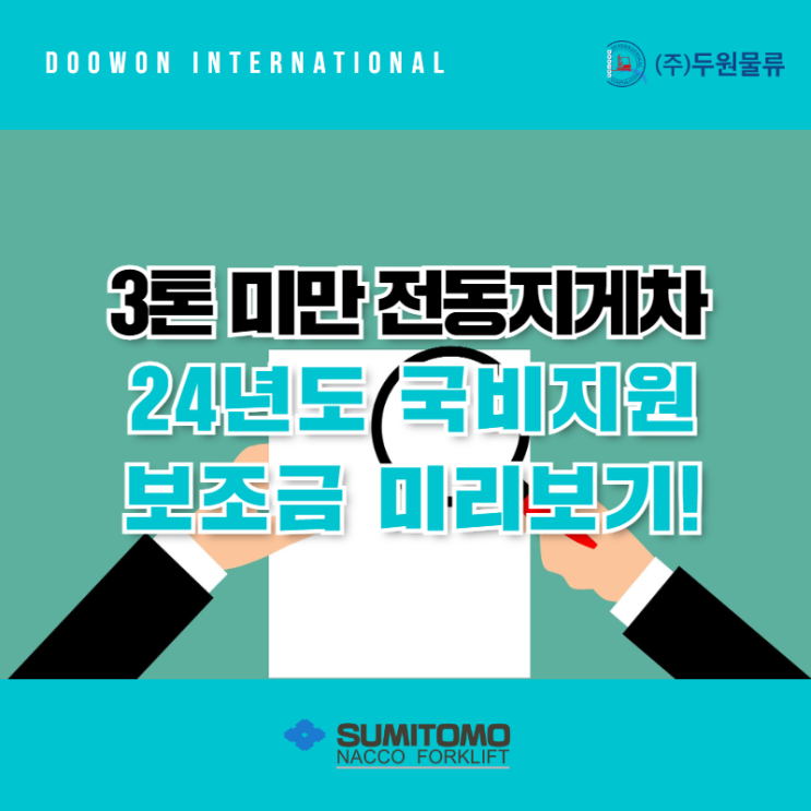  2024년도 3톤미만 전동지게차 국비지원 보조금 미리보기