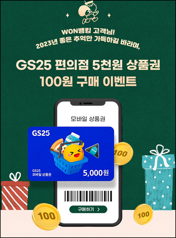 우리원뱅킹 100원딜 이벤트(GS25 5천원권 6,069명/일)선착~12.22 우리원뱅킹 100원딜 이벤트(GS25 5천원권 6,069명/일)선착~12.22