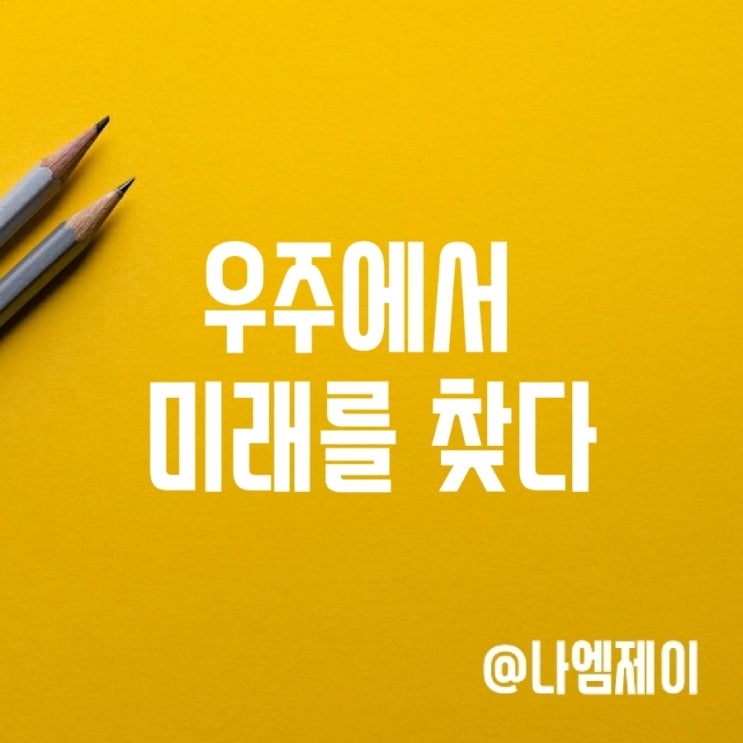 대한민국의 미래는 우주산업으로 실현될 우주경제에 있다 대한민국의 미래는 우주산업으로 실현될 우주경제에 있다