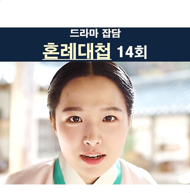 <b>혼례대첩</b> 14회::쌍연술사의 운명, 조씨부인=실명 이유, 조예진