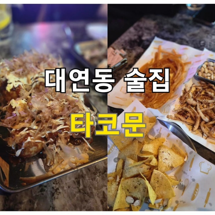  대연동 맥주집 타코문
