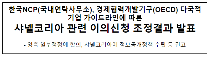 샤넬코리아 관련 이의신청 조정결과 발표 샤넬코리아 관련 이의신청 조정결과 발표