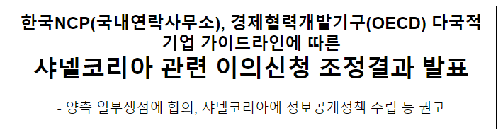 샤넬코리아 관련 이의신청 조정결과 발표