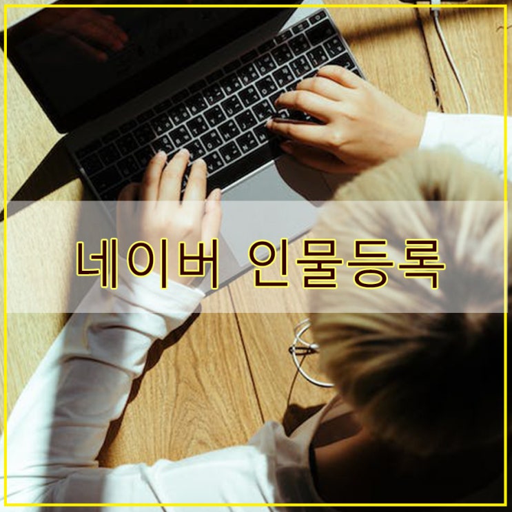  네이버 인물등록 등재 되었어요~ 등록 방법도 알아볼까요?^^