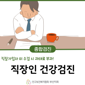 부산 직장인 건강검진 ㅣ예약 없이 당일 검사 가능한 병원 ㅣ남천동 가족보건의원