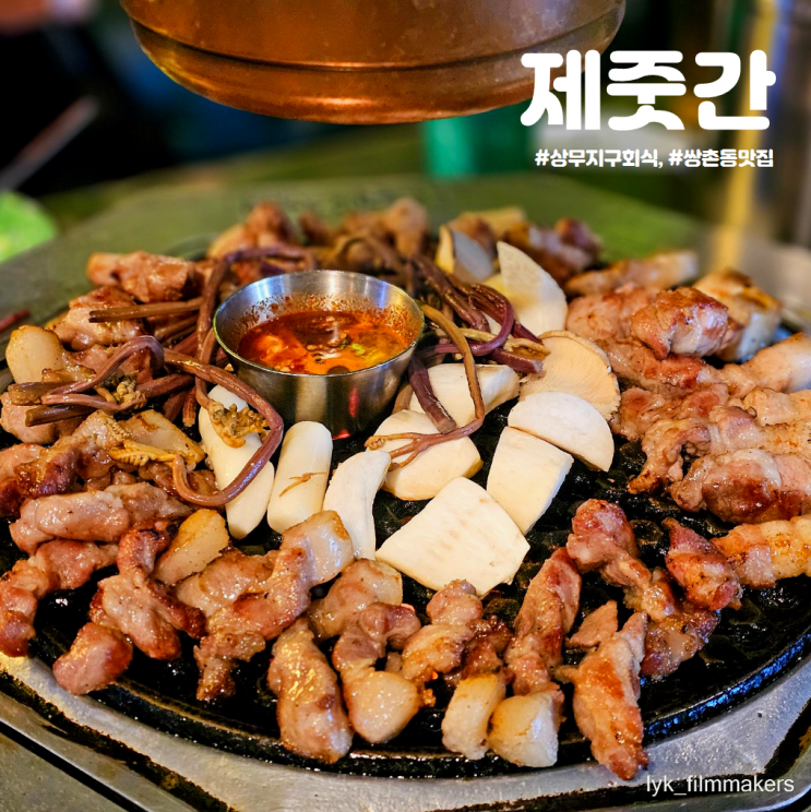 광주 쌍촌동 맛집 제줏간 상무지구 회식 쌍촌동고기집 추천 광주 쌍촌동 맛집 제줏간 상무지구 회식 쌍촌동고기집 추천