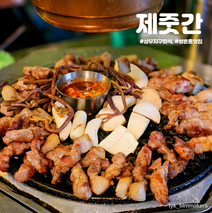 광주 쌍촌동 맛집 제줏간 상무지구 회식 쌍촌동고기집 추천