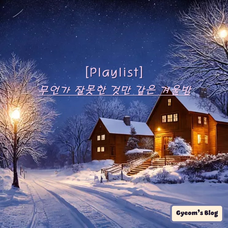  [Playlist] 무언가 잘못한 것 같은 겨울밤 (노래추천)