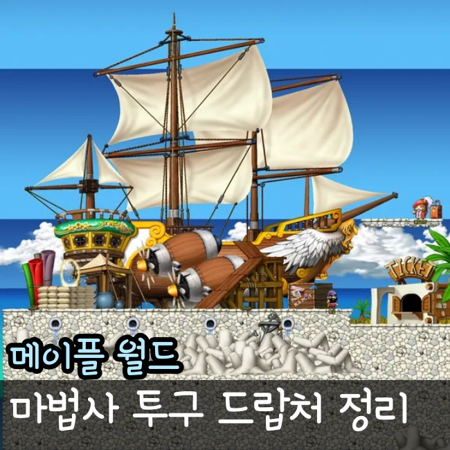  아르테일 메이플랜드 드랍표 마법사 모자