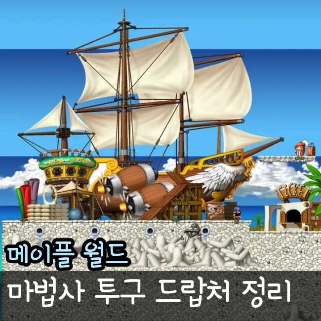 아르테일 메이플랜드 드랍표 마법사 모자